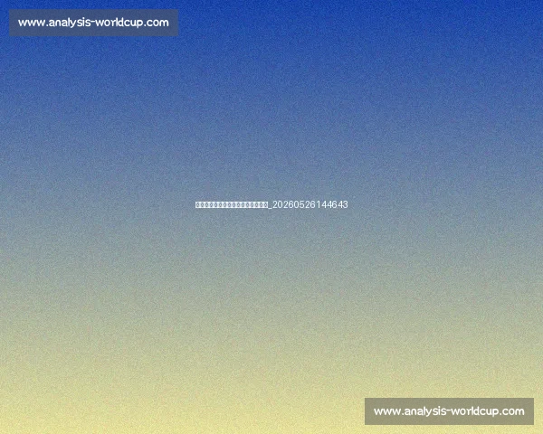 从青训到巨星：足球明星的成长之路_20260526144643